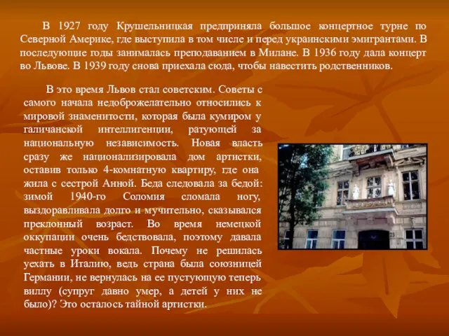 В 1927 году Крушельницкая предприняла большое концертное турне по Северной Америке, где