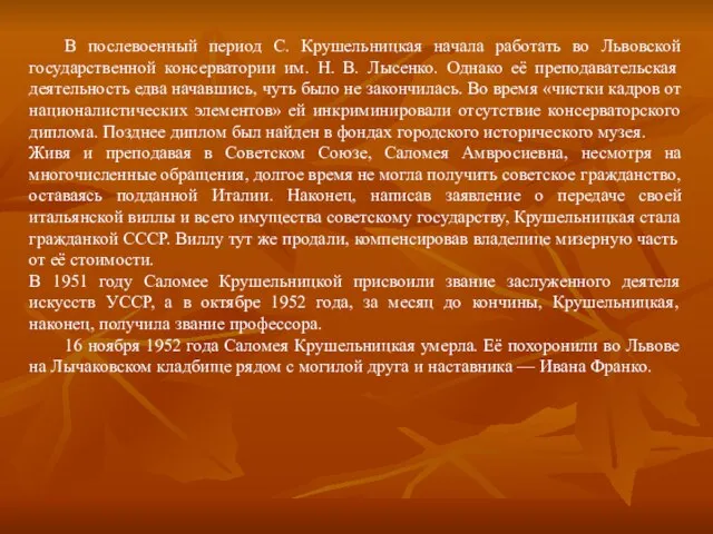 В послевоенный период С. Крушельницкая начала работать во Львовской государственной консерватории им.