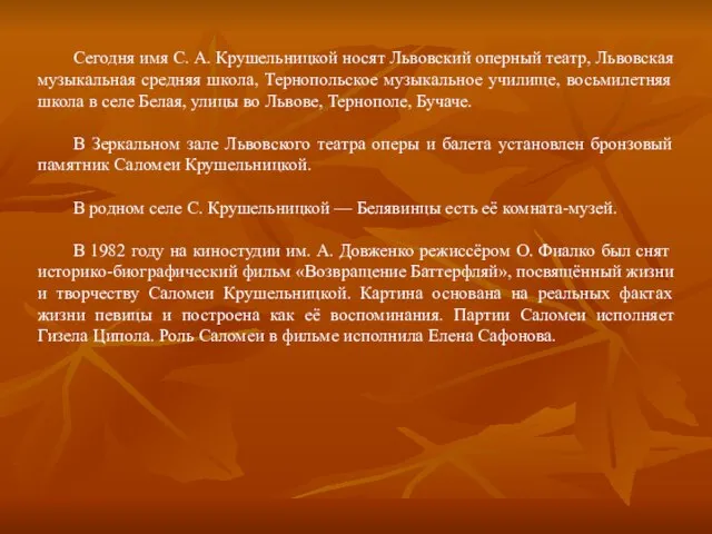 Сегодня имя С. А. Крушельницкой носят Львовский оперный театр, Львовская музыкальная средняя