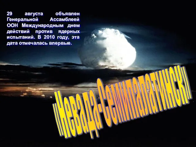 «Невада-Семипалатинск» 29 августа объявлен Генеральной Ассамблеей ООН Международным днем действий против ядерных