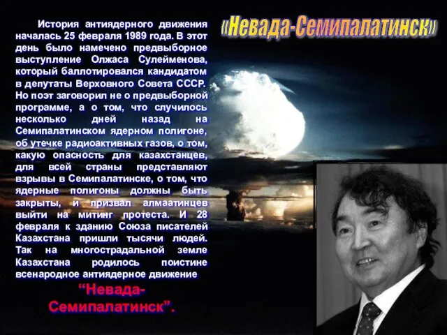 История антиядерного движения началась 25 февраля 1989 года. В этот день было