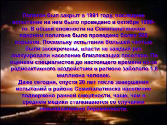 Полигон был закрыт в 1991 году, последнее испытание на нем было проведено