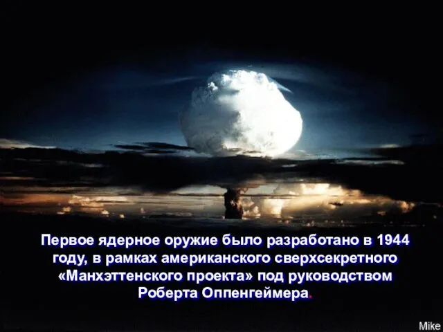 Первое ядерное оружие было разработано в 1944 году, в рамках американского сверхсекретного