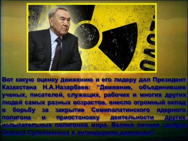 Вот какую оценку движению и его лидеру дал Президент Казахстана Н.А.Назарбаев: “Движение,