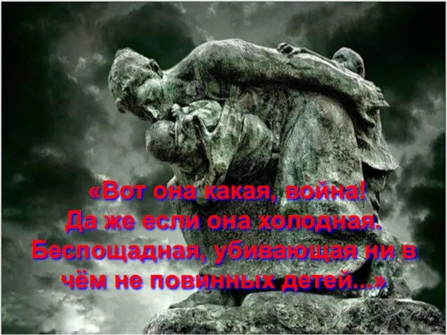 «Вот она какая, война! Да же если она холодная. Беспощадная, убивающая ни