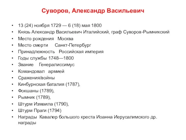 Суворов, Александр Васильевич 13 (24) ноября 1729 — 6 (18) мая 1800