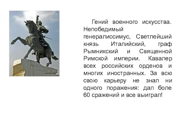 Гений военного искусства. Непобедимый генералиссимус, Светлейший князь Италийский, граф Рымникский и Священной