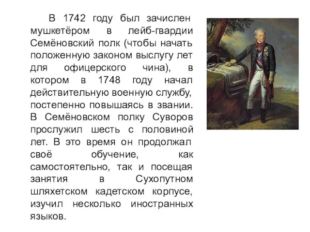 В 1742 году был зачислен мушкетёром в лейб-гвардии Семёновский полк (чтобы начать