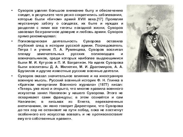 Суворов уделял большое внимание быту и обеспечению солдат, в результате чего резко