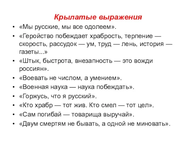 Крылатые выражения «Мы русские, мы все одолеем». «Геройство побеждает храбрость, терпение —