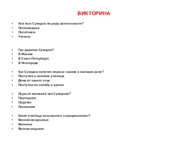 ВИКТОРИНА Кем был Суворов по роду деятельности? Полководцем Политиком Ученым Где родился