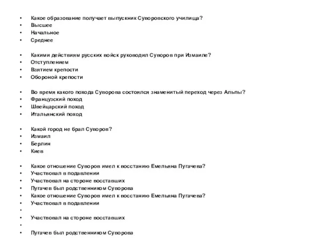 Какое образование получает выпускник Суворовского училища? Высшее Начальное Среднее Какими действиям русских