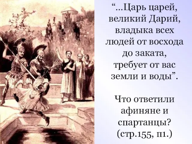 “…Царь царей, великий Дарий, владыка всех людей от восхода до заката, требует