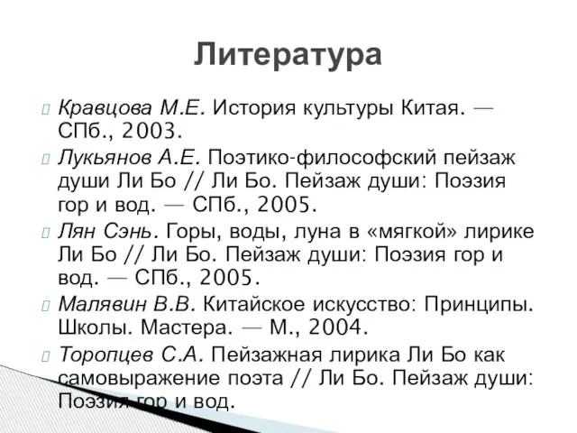 Кравцова М.Е. История культуры Китая. — СПб., 2003. Лукьянов А.Е. Поэтико-философский пейзаж