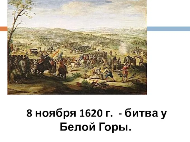 8 ноября 1620 г. - битва у Белой Горы.