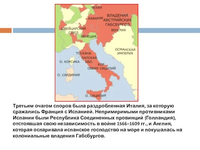 Третьим очагом споров была раздробленная Италия, за которую сражались Франция с Испанией.