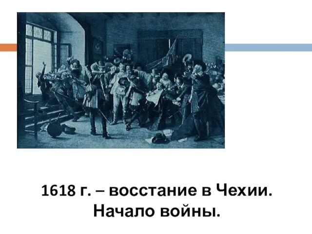 1618 г. – восстание в Чехии. Начало войны.