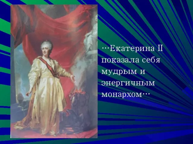 …Екатерина II показала себя мудрым и энергичным монархом…