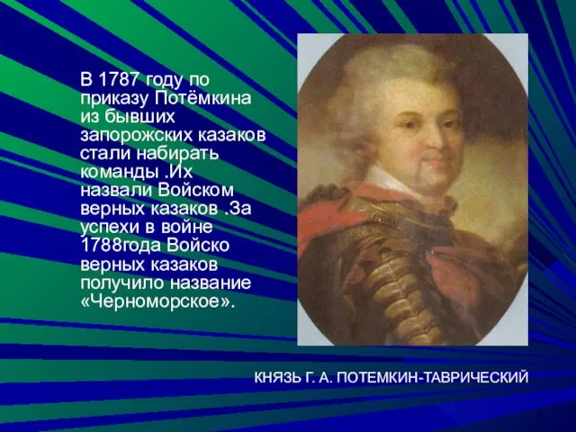 КНЯЗЬ Г. А. ПОТЕМКИН-ТАВРИЧЕСКИЙ В 1787 году по приказу Потёмкина из бывших