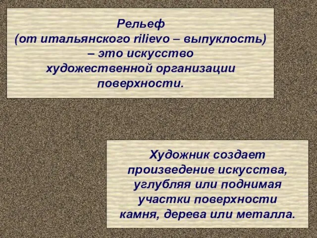 Рельеф (от итальянского rilievo – выпуклость) – это искусство художественной организации поверхности.