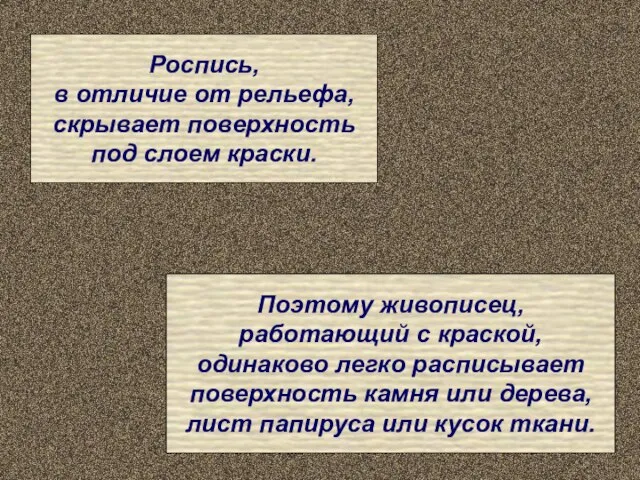 Роспись, в отличие от рельефа, скрывает поверхность под слоем краски. Поэтому живописец,