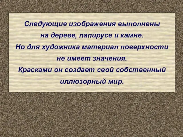 Следующие изображения выполнены на дереве, папирусе и камне. Но для художника материал