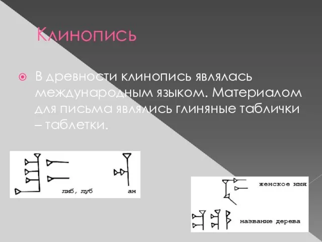 Клинопись В древности клинопись являлась международным языком. Материалом для письма являлись глиняные таблички – таблетки.