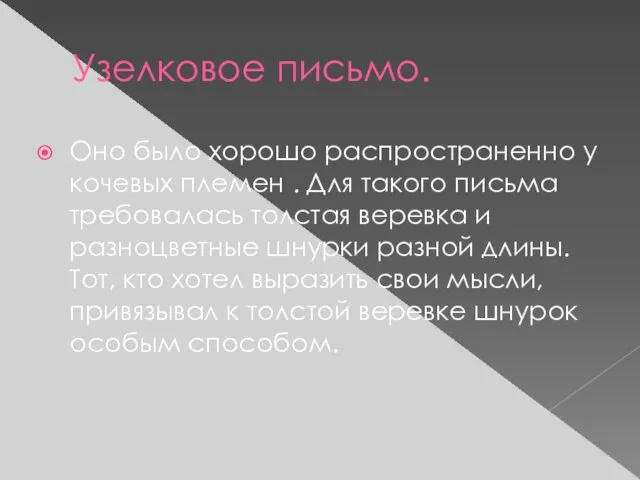 Узелковое письмо. Оно было хорошо распространенно у кочевых племен . Для такого