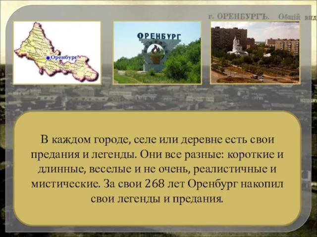 В каждом городе, селе или деревне есть свои предания и легенды. Они