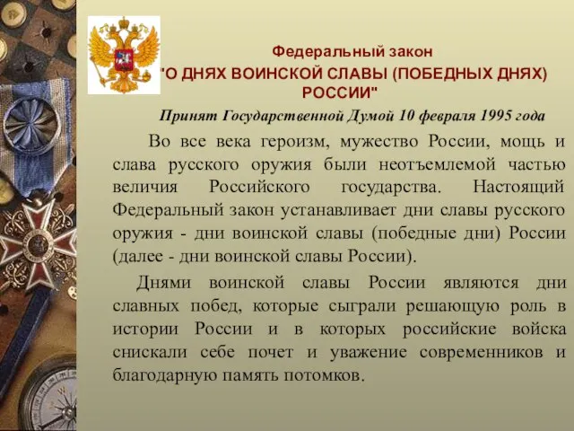 Федеральный закон "О ДНЯХ ВОИНСКОЙ СЛАВЫ (ПОБЕДНЫХ ДНЯХ) РОССИИ" Принят Государственной Думой