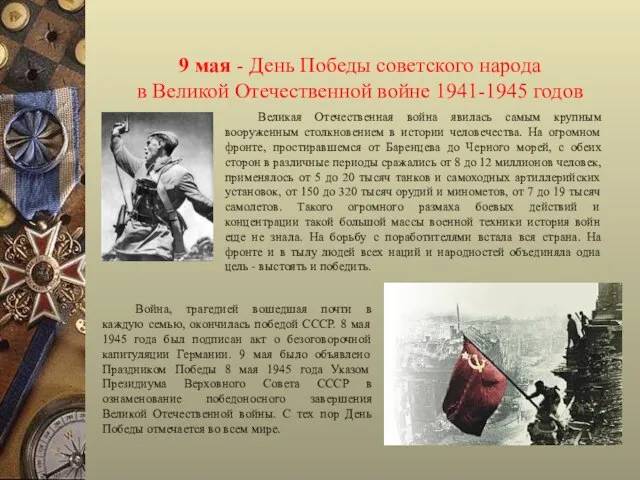 9 мая - День Победы советского народа в Великой Отечественной войне 1941-1945