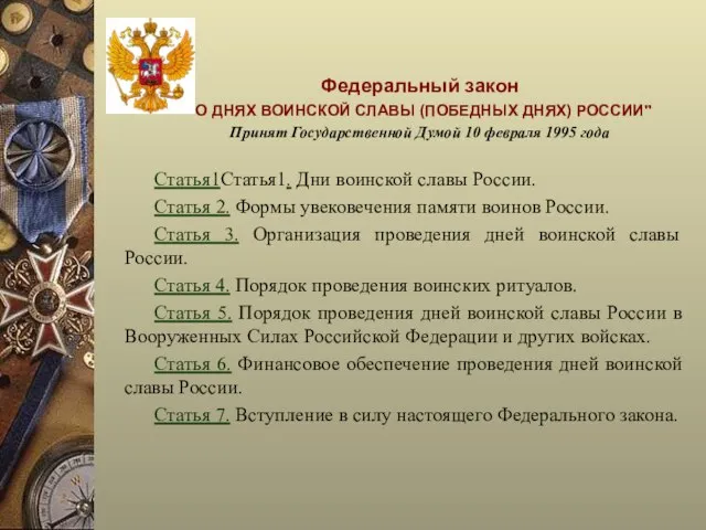 Федеральный закон "О ДНЯХ ВОИНСКОЙ СЛАВЫ (ПОБЕДНЫХ ДНЯХ) РОССИИ" Принят Государственной Думой