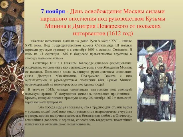 7 ноября - День освобождения Москвы силами народного ополчения под руководством Кузьмы