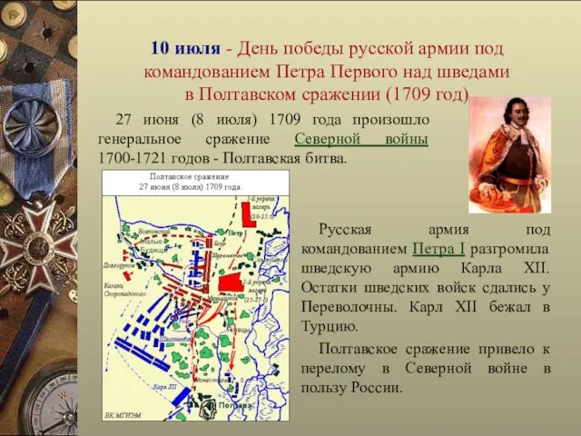 10 июля - День победы русской армии под командованием Петра Первого над