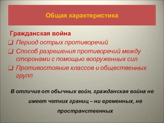 Общая характеристика Гражданская война Период острых противоречий Способ разрешения противоречий между сторонами