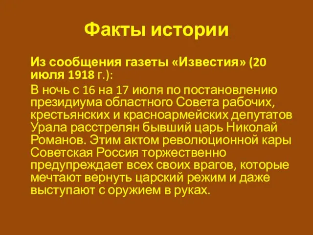 Факты истории Из сообщения газеты «Известия» (20 июля 1918 г.): В ночь
