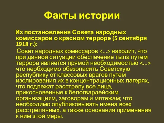 Факты истории Из постановления Совета народных комиссаров о красном терроре (5 сентября