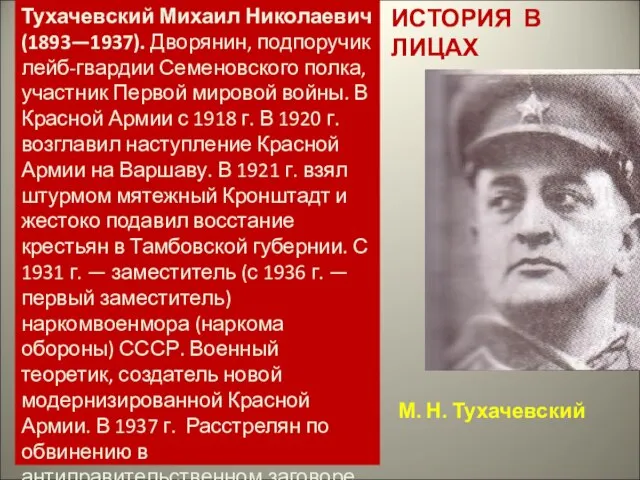 ИСТОРИЯ В ЛИЦАХ М. Н. Тухачевский Тухачевский Михаил Николаевич (1893—1937). Дворянин, подпоручик