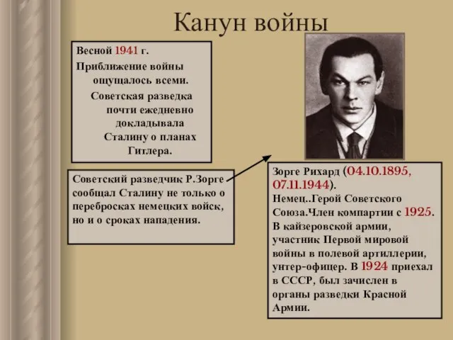 Зорге Рихард (04.10.1895, 07.11.1944). Немец..Герой Советского Союза.Член компартии с 1925. В кайзеровской