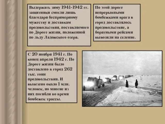 Выдержать зиму 1941-1942 гг. защитники смогли лишь благодаря беспримерному мужеству и доставкам