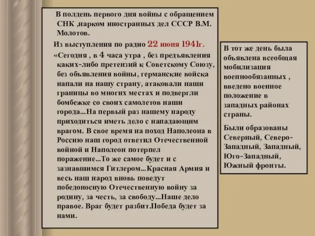 В полдень первого дня войны с обращением СНК ,нарком иностранных дел СССР