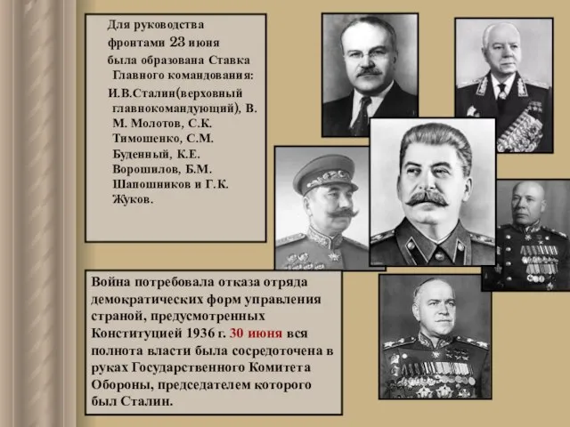 Для руководства фронтами 23 июня была образована Ставка Главного командования: И.В.Сталин(верховный главнокомандующий),