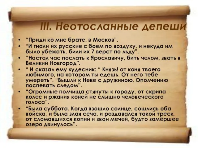 III. Неотосланные депеши “Приди ко мне брате, в Москов”. “И гнали их