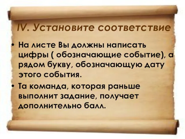 IV. Установите соответствие На листе Вы должны написать цифры ( обозначающие событие),