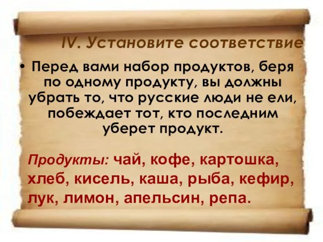 IV. Установите соответствие Перед вами набор продуктов, беря по одному продукту, вы