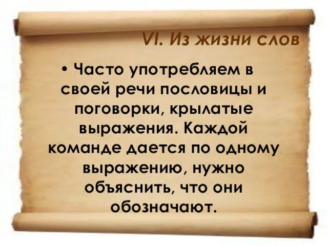 VI. Из жизни слов Часто употребляем в своей речи пословицы и поговорки,