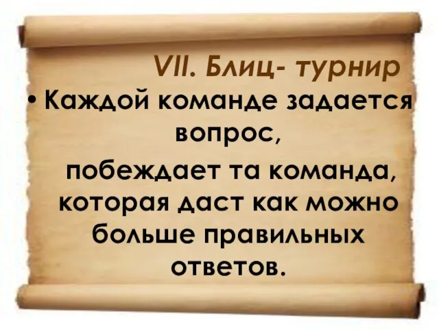 VII. Блиц- турнир Каждой команде задается вопрос, побеждает та команда, которая даст