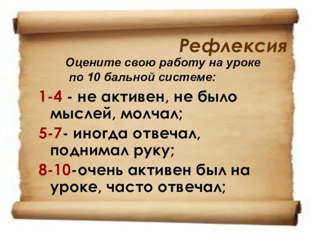 Рефлексия 1-4 - не активен, не было мыслей, молчал; 5-7- иногда отвечал,