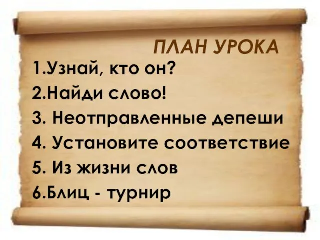 ПЛАН УРОКА 1.Узнай, кто он? 2.Найди слово! 3. Неотправленные депеши 4. Установите