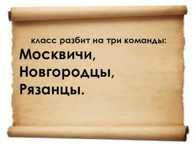 класс разбит на три команды: Москвичи, Новгородцы, Рязанцы.